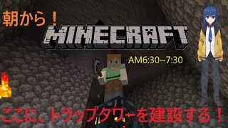 【早朝配信】おはようマインクラフト【第１７回】