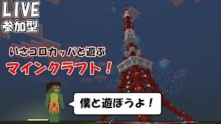 #22 【マインクラフト/switch版】参加型 今日も朝から「いさクラ」やっていこうか！(概要欄必ず読んでね)