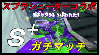 スシコラ使ってＳ＋ガチマッチ【スプラトゥーン２】part27