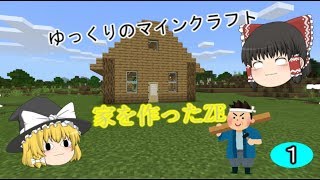 【ゆっくりのマインクラフト】パート１家を作ったZE
