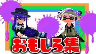 夏休みのスプラトゥーン２ おもしろ集 part５
