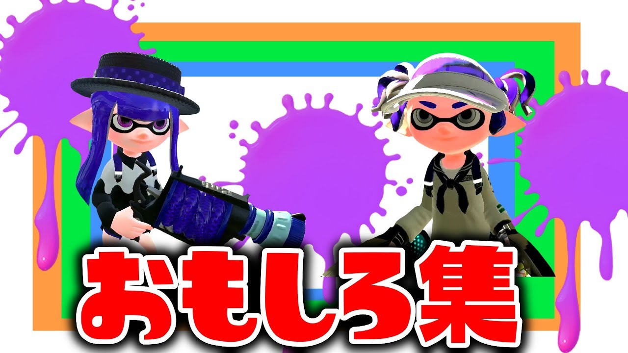 夏休みのスプラトゥーン２ おもしろ集 part５