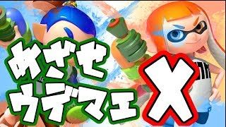 【スプラトゥーン2】ウデマエX目指します【splatoon2】
