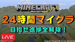 24時間で全進捗を開放する！前半戦【24時間マインクラフト】