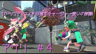 【スプラトゥーン2】1からウデマエXを目指すチャージャー使いの物語　あさり＃4＆ホコ2