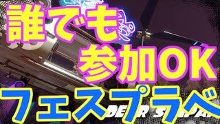 【スプラトゥーン２】誰でも参加OKナワバリフェスプラべ