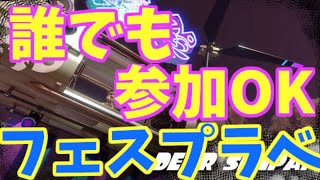 【スプラトゥーン２】誰でも参加OKナワバリフェスプラべ