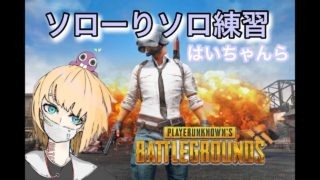 【PUBG/初見歓迎】こんばんはドン勝食べます【女性実況】