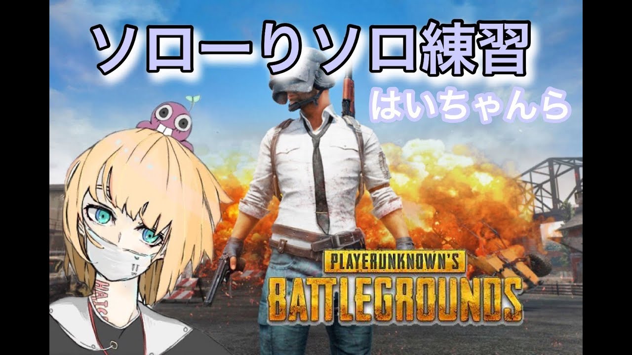 【PUBG/初見歓迎】こんばんはドン勝食べます【女性実況】