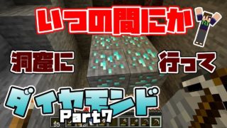 【マインクラフト】ハイデンのマイクラ実況PART7いつの間にかダイヤモンド探しになっていた！