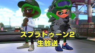 スプラトゥーン２ 夜中にゆっくりスプラなんてどうｗ