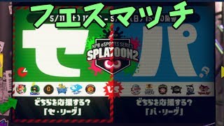【スプラトゥーン2】イカと雑談と時々コーヒーブレイク #52【セ・リーグチームに入りフェスマッチ】