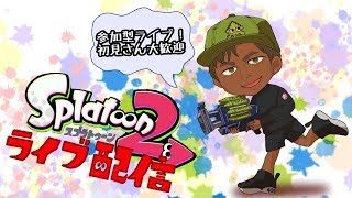 超高画質(GC553)1080p配信【スプラトゥーン2】プラベ、リーグ、レギュラー参加型ライブ配信★初見さん大歓迎