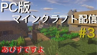 PC版マインクラフト配信　夜更かしのみんなへ　#３
