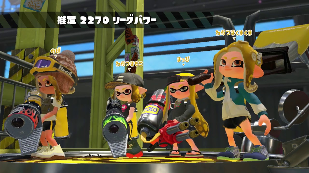 高レート部屋は楽しいよね [スプラトゥーン２]