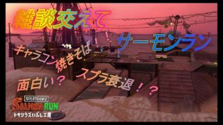 サーモンランやりながら雑談！！【スプラトゥーン２】