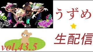 【スプラトゥーン2】スプラジオ vol,43.5  さあみんな、やるよ(･`д･´)！【視聴者参加型】