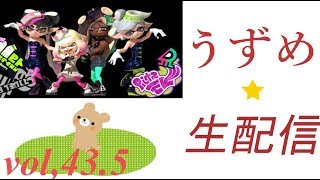 【スプラトゥーン2】スプラジオ vol,43.5  さあみんな、やるよ(･`д･´)！【視聴者参加型】
