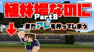 【マインクラフト】ハイデンのマイクラ実況PART8植林場(前編)