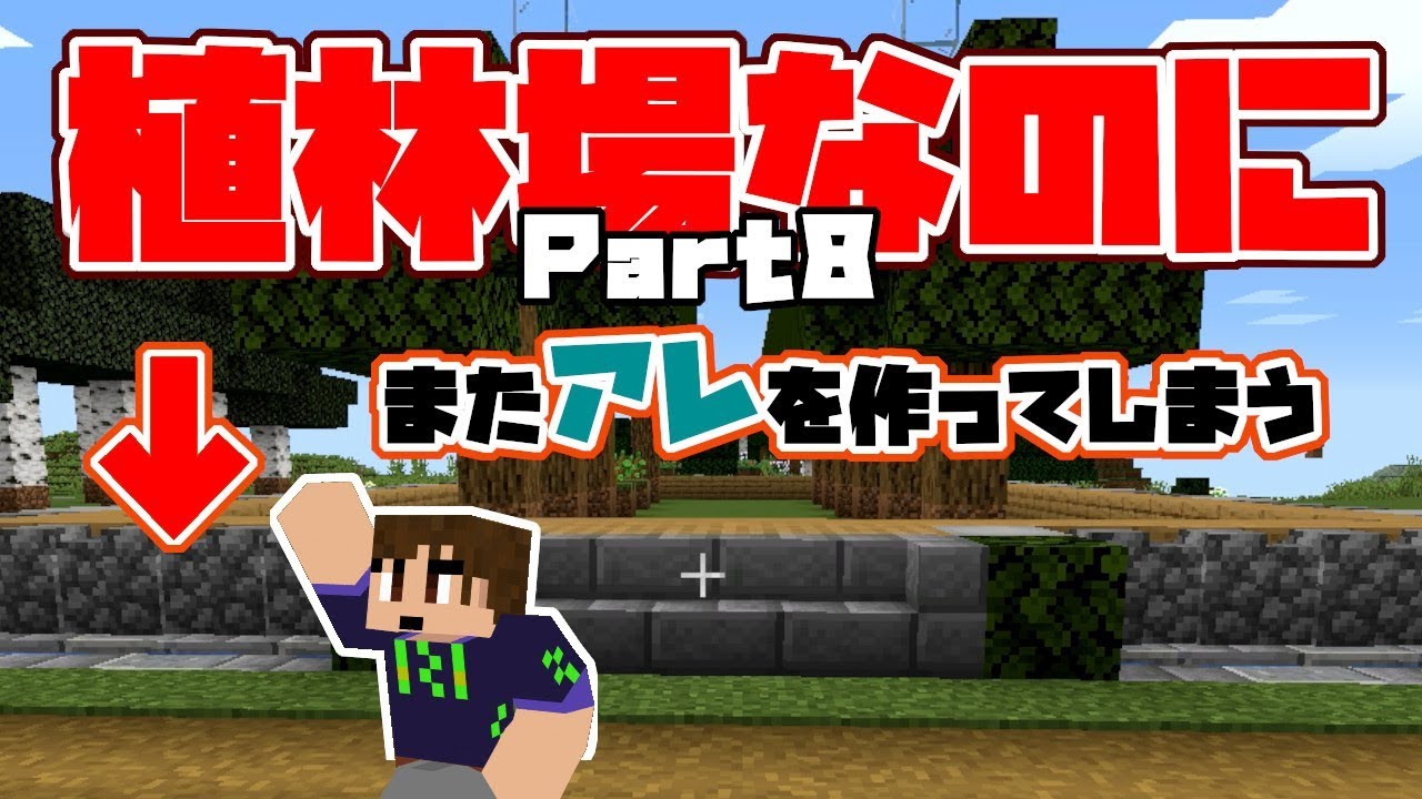 【マインクラフト】ハイデンのマイクラ実況PART8植林場(前編)