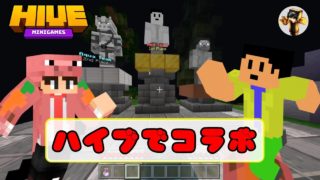 【マインクラフト】HIVEでコラボ【宝戦争・バトロワ他】
