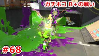 #68 めざせオールA！オッサンの挑戦！【スプラトゥーン2】