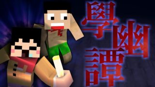 【マインクラフト】この学校には”何か”いる【學幽譚】
