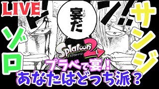 【スプラトゥーン2】★LIVE★ほろ酔い状態でプラべマッチでゾロ派vsサンジ派の宴！（概要欄読んでね）