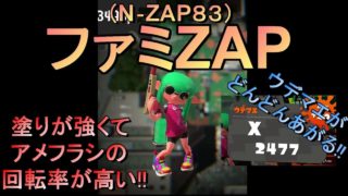 【スプラトゥーン2】X帯でほとんど使われてない武器ファミZAP（N‐ZA83）を使ったら思った以上に強かった件www