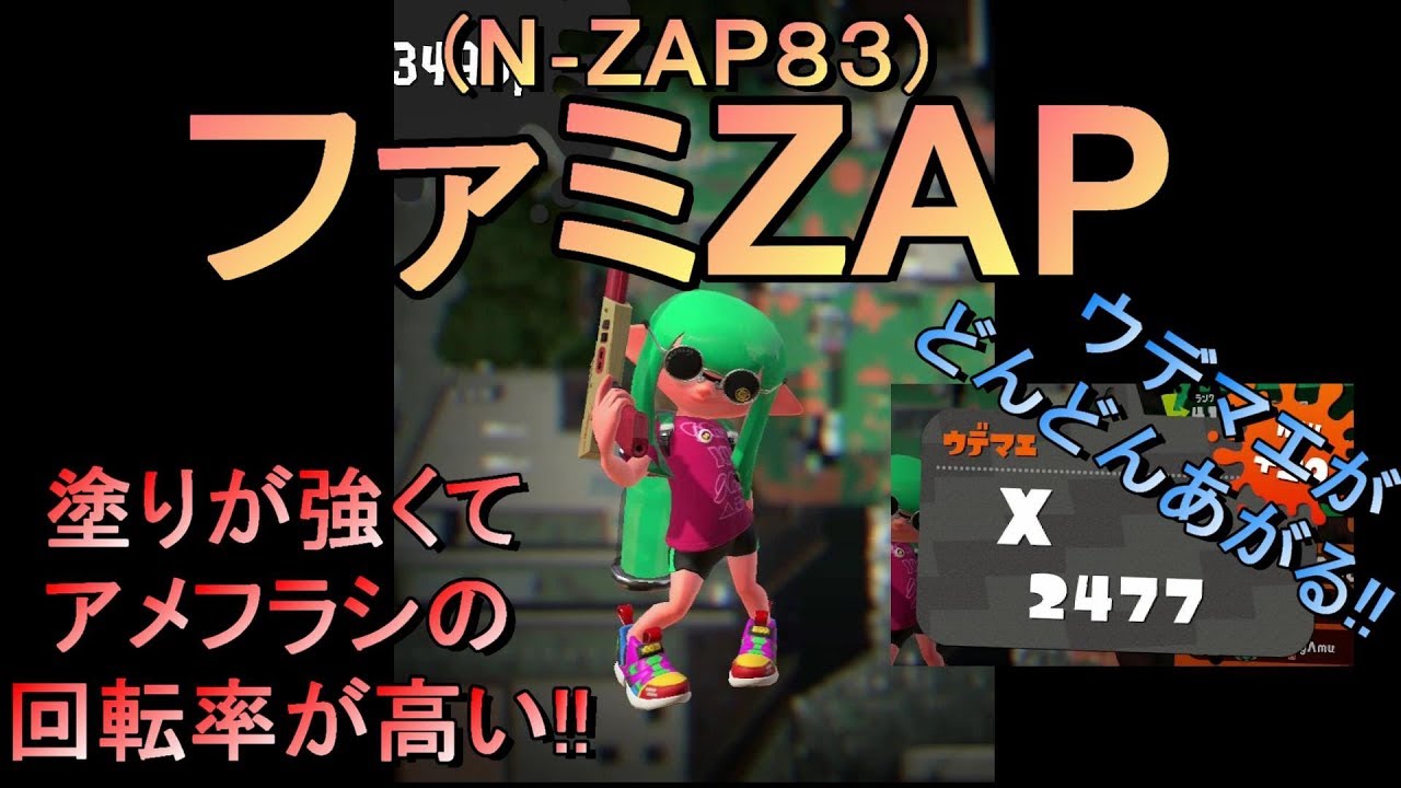 【スプラトゥーン2】X帯でほとんど使われてない武器ファミZAP（N‐ZA83）を使ったら思った以上に強かった件www