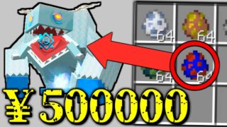【マインクラフト】喰種借金 最高金額のギャンブル？ 【マイクラ 借金】