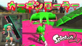 カーボンフェスティバル【スプラトゥーン２】【Splatoon2】