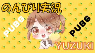 【PUBG】のんびり実況#161 参加OK　回線大丈夫かな・・・　初見さん歓迎