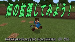 【マインクラフトをはじめよう】畑の拡張してみよう！【マイクラ実況】#10