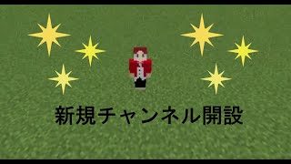 【マインクラフト】ポトゾムクラフト～新規チャンネル作成&コマンドブロック～