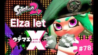 お願いだから編成を考えてもらえませんか？【スプラトゥーン2実況配信＃78】