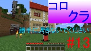 【マインクラフト】コロクラ　#13　キツネに会えたけど招かざる方たちが・・・
