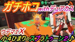 小4ひまりのスプラトゥーン2　#38 強者を警戒_ガチホコwithデュアカス