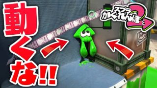 【スプラトゥーン2かくれんぼ】動いたら死ぬ!!元祖スプラかくれんぼのルールでやらかしたwww【スプラトゥーン2】