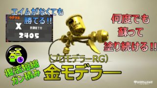 【スプラトゥーン2】復活短縮をガン積みしたゾンビ金モデラ―が強い‼エイムがなくてもガチエリアを塗ってるだけで勝てる‼（プロモデラーRG）