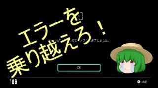 【Switch版マインクラフト】エラーを乗り越えてマイクラがしたい！【バージョン 1.12.0 にて検証】