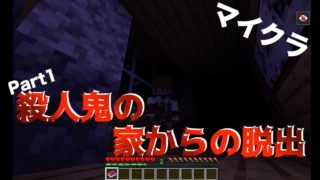 【マインクラフト】殺人鬼の家からの脱出