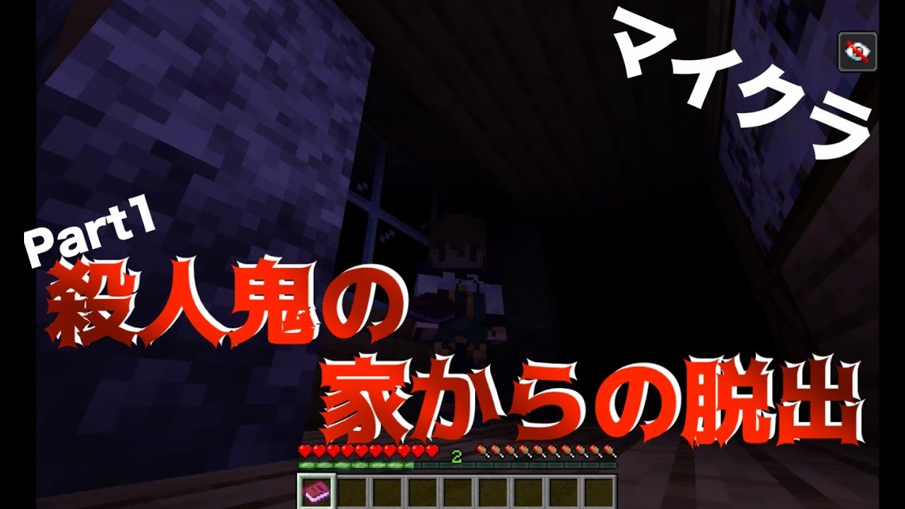 【マインクラフト】殺人鬼の家からの脱出