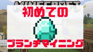 【マインクラフト】初心者のブランチマイニング！簡単にできる方法をやるぞ〜！