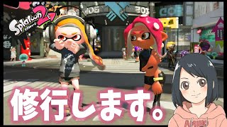 修行だ！スプラA帯女子の苦悩。【スプラトゥーン２生放送】