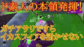 【スプラトゥーン2】初心者リールガン、イカスフィアを使い忘れ続ける