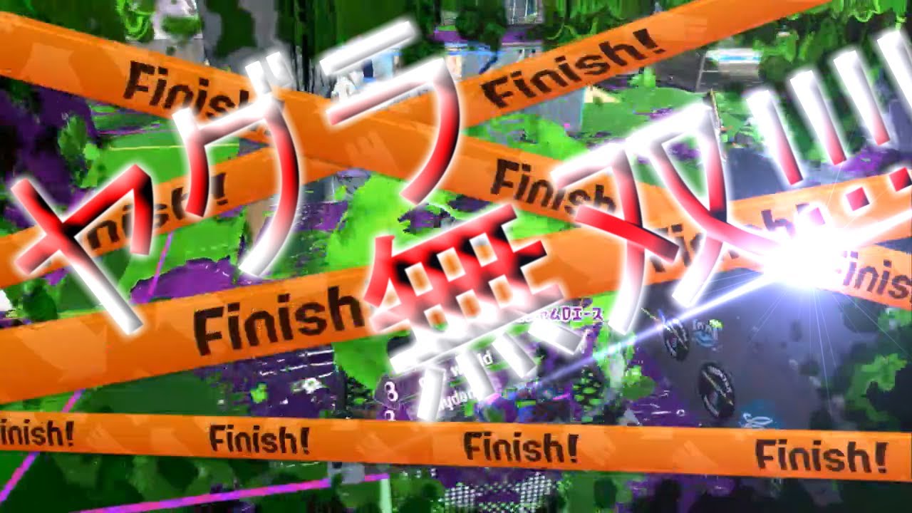 X帯！ヤグラで無双する!!!![ウデマエX][ロングブラスター][スプラトゥーン2]