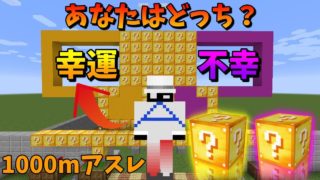 【マインクラフト】超不幸のラッキーブロックVS超幸運のラッキーブロックで1000mアスレに挑む！