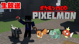 【マインクラフト】だらだらポケモンmodやってく！#1