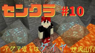 【センクラ】#10 隠れダイヤを発掘だ‼【センクラ】【マインクラフトPE】